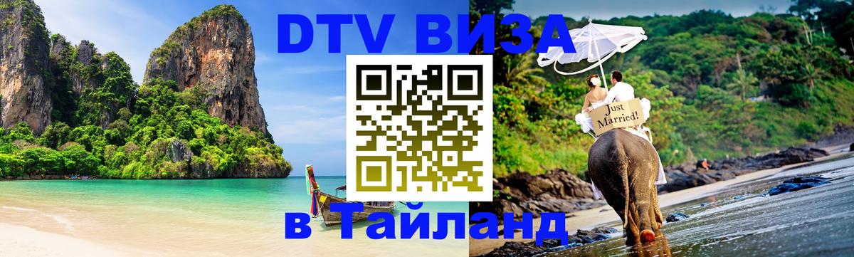 DTV виза Тайланд 